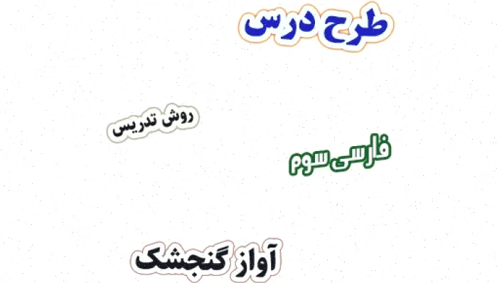 طرح درس آواز گنجشک فارسی سوم