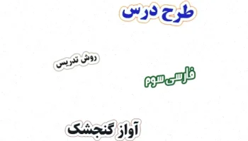 طرح درس آواز گنجشک فارسی سوم