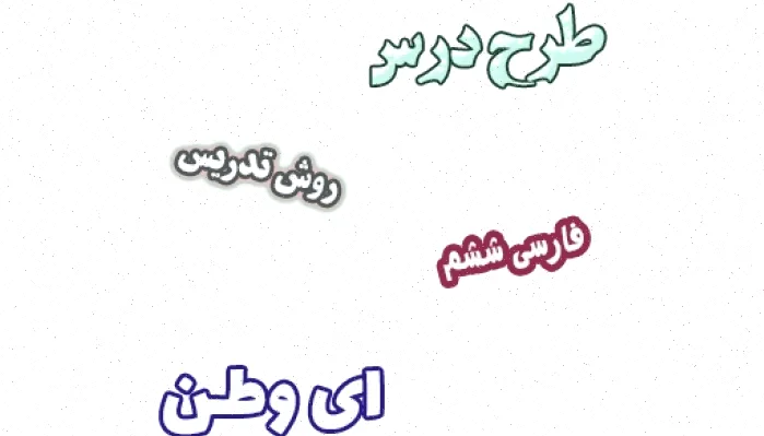 طرح درس فارسی ششم درس 6 ای وطن
