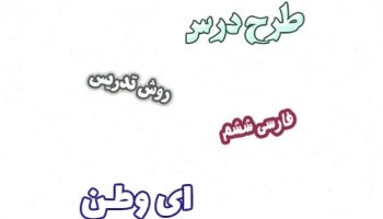 طرح درس فارسی ششم درس 6 ای وطن