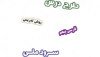 طرح درس سرود ملی فارسی پنجم