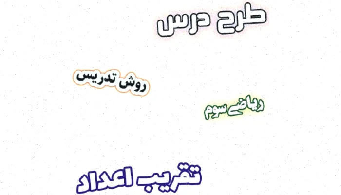 طرح درس تقریب اعداد ریاضی سوم