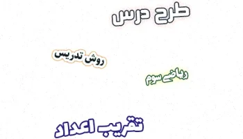 طرح درس تقریب اعداد ریاضی سوم