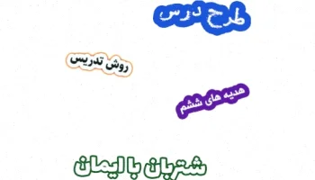 طرح درس هدیه های آسمان ششم، درس 5 شتربان