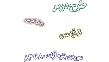 طرح درس بقره آیات 80 تا 83 سوم