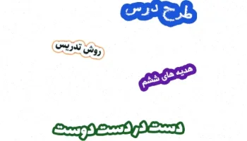 طرح درس هدیه های آسمان ششم، درس 8