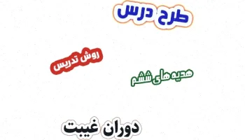 طرح درس هدیه های آسمان ششم، درس 9