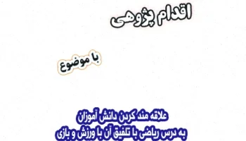 ریاضی با ورزش و بازی، علاقه دانش آموزان