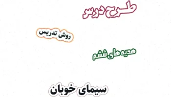 طرح درس هدیه های آسمان ششم، درس 7