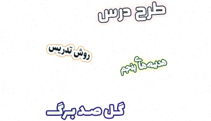 طرح درس هدیه های آسمان پنجم، درس ۵