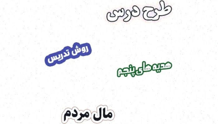 طرح درس هدیه های آسمان پنجم، درس 6: مال مردم