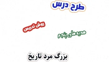 طرح درس هدیه های آسمان پنجم، درس 14