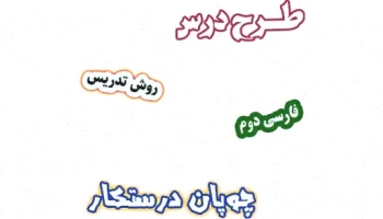 طرح درس چوپان درستکار فارسی دوم دبستان