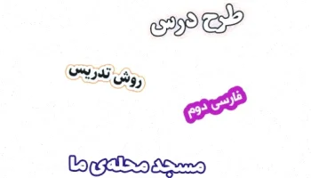 طرح درس فارسی دوم دبستان: مسجد محله ما