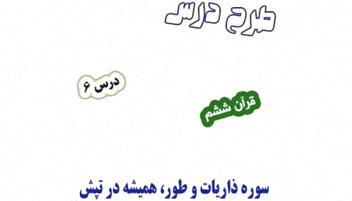 طرح درس قرآن ششم دبستان: سوره ذاریات و طور