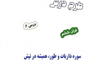 طرح درس قرآن ششم دبستان: سوره ذاریات و طور