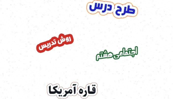 طرح درس مطالعات اجتماعی هشتم آمریکا