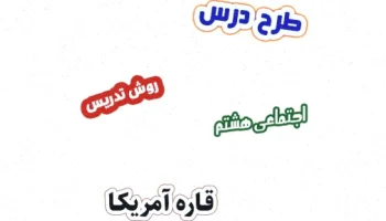 طرح درس مطالعات اجتماعی هشتم آمریکا