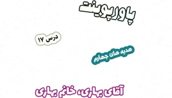 پاورپوینت درس آسمان چهارم آقای بهاری