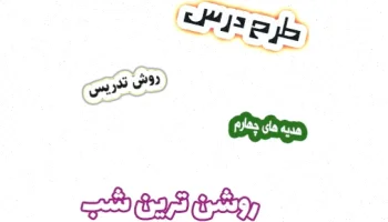 طرح درس هدیه های آسمان چهارم - درس 10