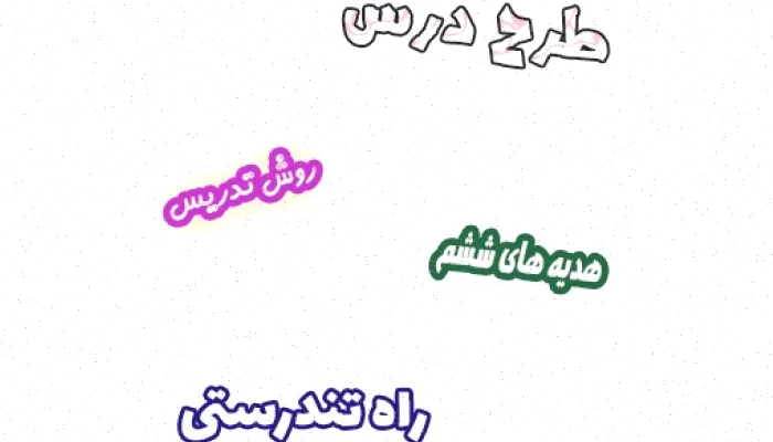 طرح درس هدیه های آسمان ششم، درس ۱۱