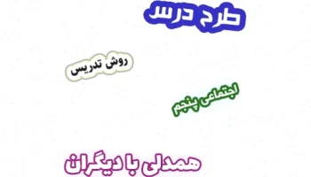 طرح درس همدلی پنجم، درس 3