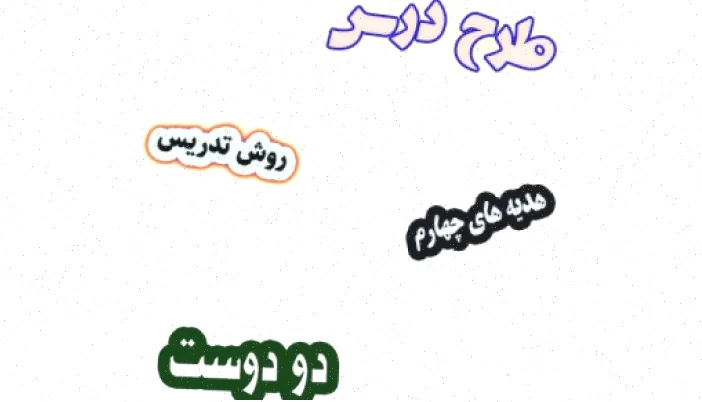 طرح درس هدیه های آسمان چهارم، درس 11