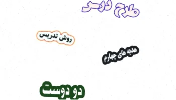 طرح درس هدیه های آسمان چهارم، درس 11