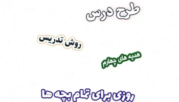 طرح درس هدیه های آسمان چهارم، درس 12