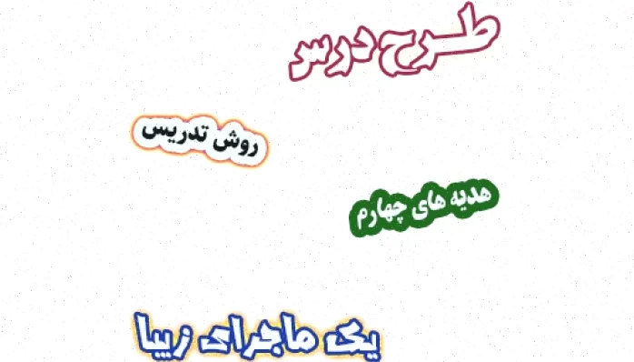 طرح درس هدیه های آسمان چهارم، درس 15