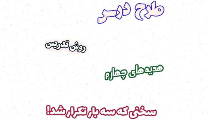 طرح درس هدیه های آسمان چهارم - درس 5