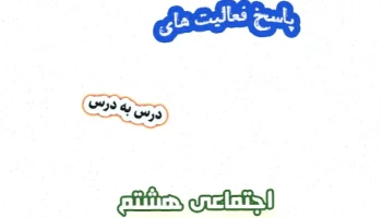 فعالیت‌های کتاب مطالعات اجتماعی هشتم + پاسخ