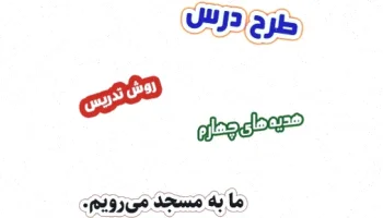 طرح درس هدیه های آسمان چهارم - درس ۳