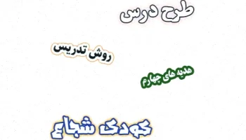 طرح درس هدیه های آسمان چهارم، درس 9