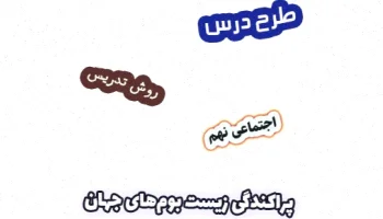 طرح درس پراکندگی زیست‌بوم نهم، درس ۵