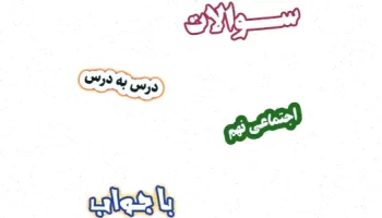 سوالات مطالعات اجتماعی نهم با جواب درس به درس