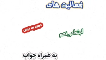 فعالیت و پاسخ مطالعات اجتماعی نهم