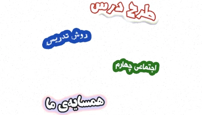 طرح درس همسایه‌ی ما چهارم، روش تدریس