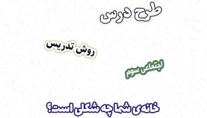 طرح درس اجتماعی سوم، خانه شما؟