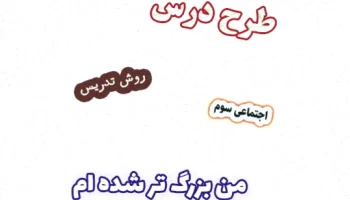 طرح درس اجتماعی سوم: من بزرگ‌تر شده‌ام