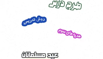 طرح درس هدیه های آسمان سوم، درس 11