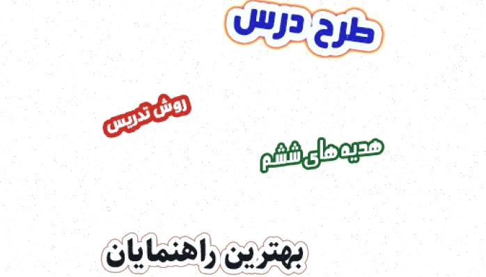 طرح درس هدیه های آسمان ششم، درس ۲