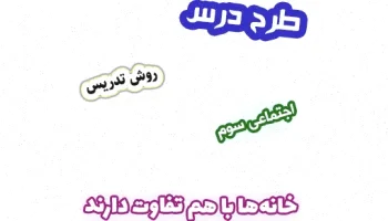 طرح درس اجتماعی سوم: تفاوت خانه‌ها