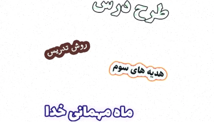 طرح درس هدیه های آسمان سوم، درس 10