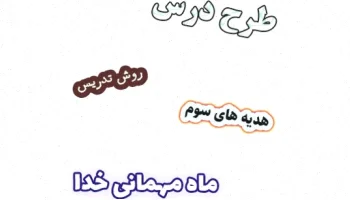 طرح درس هدیه های آسمان سوم، درس 10