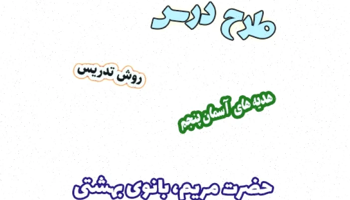 طرح درس هدیه های آسمان پنجم: حضرت مریم