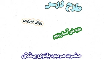 طرح درس هدیه های آسمان پنجم: حضرت مریم