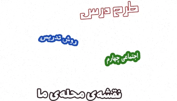 طرح درس اجتماعی چهارم: نقشه‌ی محله‌ی ما