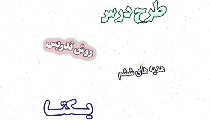 طرح درس هدیه های آسمان ششم، درس یکتا