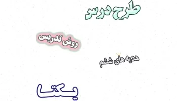 طرح درس هدیه های آسمان ششم، درس یکتا